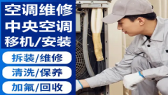 中央空调维修、空调移机、空调回收、空调不制冷、空调加氟